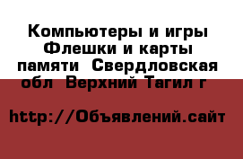 Компьютеры и игры Флешки и карты памяти. Свердловская обл.,Верхний Тагил г.